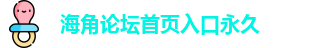 海角论坛首页入口永久